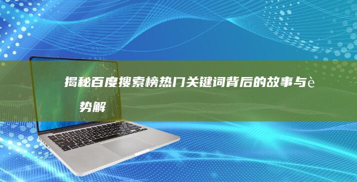 揭秘百度搜索榜：热门关键词背后的故事与趋势解析